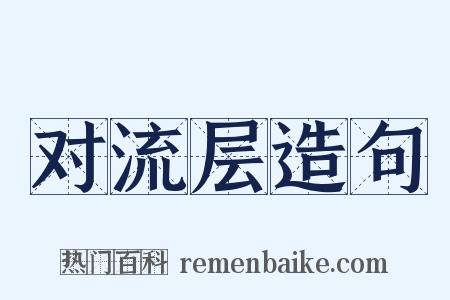 对流层造句是什么意思的图片